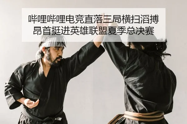 bi-li-bi-li-dian-jing-zhi-luo-san-ju-heng-sao-tao-bo-ang-shou-ting-jin-ying-xiong-lian-meng-xia-ji-zong-jue-sai-2-481.jpg