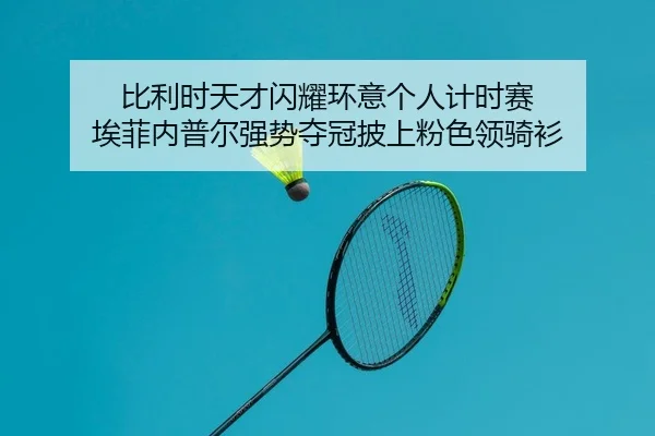 比利时天才闪耀环意个人计时赛 埃菲内普尔强势夺冠披上粉色领骑衫